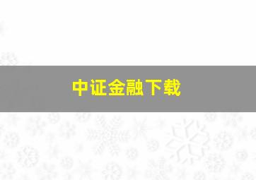 中证金融下载