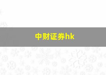 中财证券hk