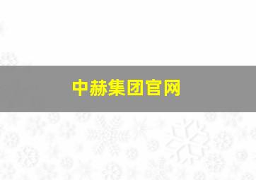 中赫集团官网