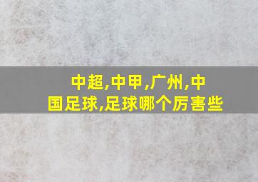 中超,中甲,广州,中国足球,足球哪个厉害些