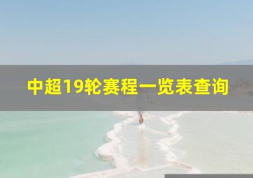 中超19轮赛程一览表查询