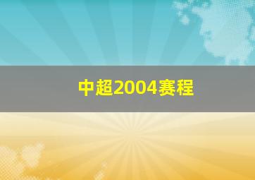 中超2004赛程