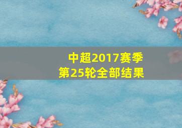 中超2017赛季第25轮全部结果