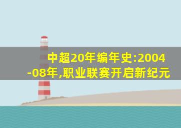 中超20年编年史:2004-08年,职业联赛开启新纪元