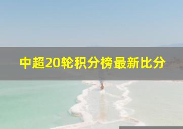 中超20轮积分榜最新比分