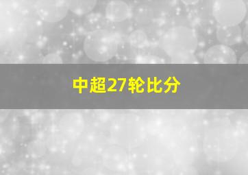 中超27轮比分