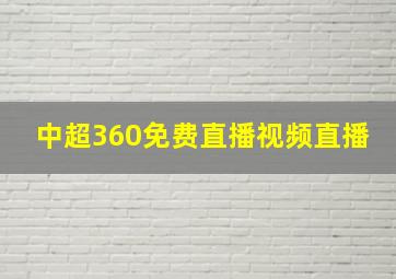 中超360免费直播视频直播