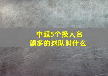 中超5个换人名额多的球队叫什么