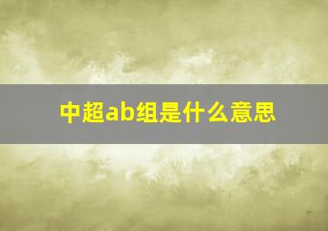 中超ab组是什么意思