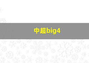 中超big4