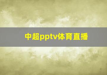 中超pptv体育直播