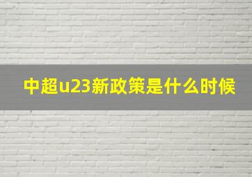 中超u23新政策是什么时候