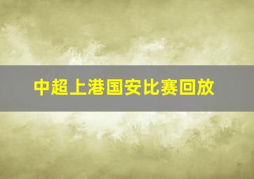 中超上港国安比赛回放