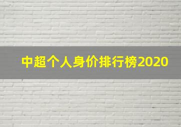 中超个人身价排行榜2020