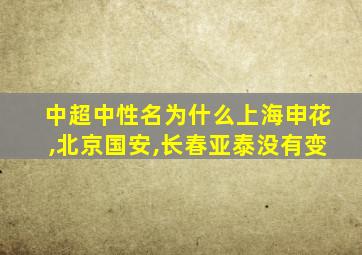 中超中性名为什么上海申花,北京国安,长春亚泰没有变