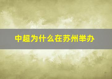 中超为什么在苏州举办