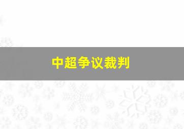 中超争议裁判