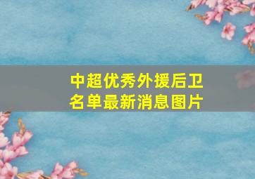 中超优秀外援后卫名单最新消息图片