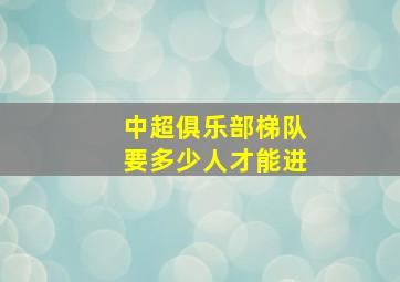 中超俱乐部梯队要多少人才能进