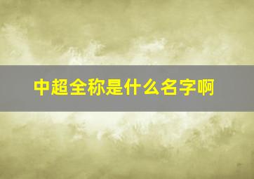 中超全称是什么名字啊