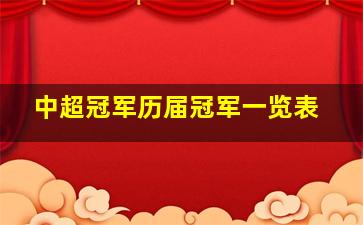 中超冠军历届冠军一览表