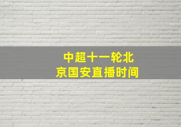 中超十一轮北京国安直播时间