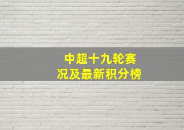 中超十九轮赛况及最新积分榜