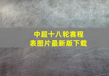 中超十八轮赛程表图片最新版下载