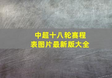 中超十八轮赛程表图片最新版大全