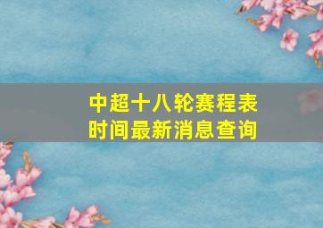 中超十八轮赛程表时间最新消息查询