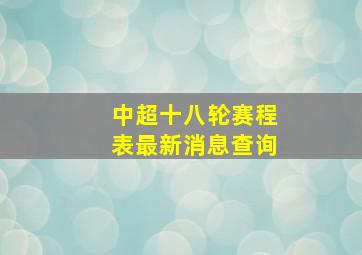 中超十八轮赛程表最新消息查询