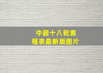 中超十八轮赛程表最新版图片