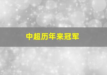 中超历年来冠军