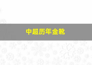 中超历年金靴