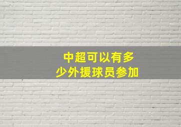 中超可以有多少外援球员参加