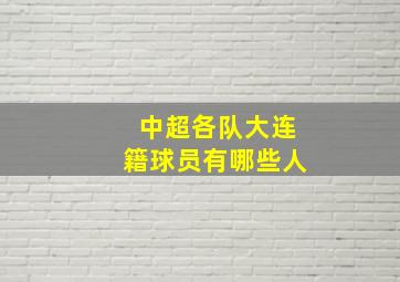 中超各队大连籍球员有哪些人