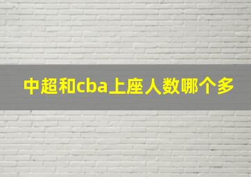 中超和cba上座人数哪个多