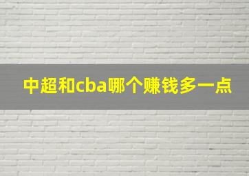 中超和cba哪个赚钱多一点