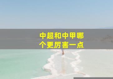 中超和中甲哪个更厉害一点