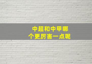 中超和中甲哪个更厉害一点呢