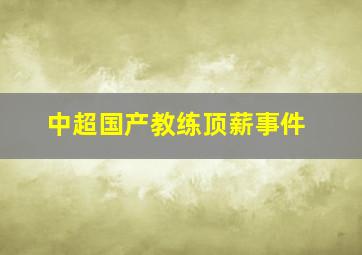 中超国产教练顶薪事件