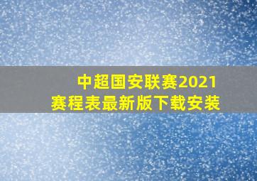 中超国安联赛2021赛程表最新版下载安装