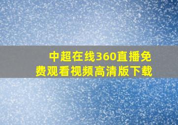 中超在线360直播免费观看视频高清版下载