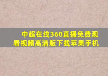 中超在线360直播免费观看视频高清版下载苹果手机