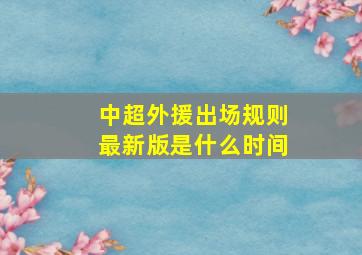 中超外援出场规则最新版是什么时间