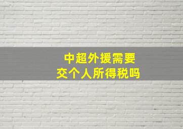 中超外援需要交个人所得税吗