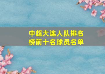 中超大连人队排名榜前十名球员名单