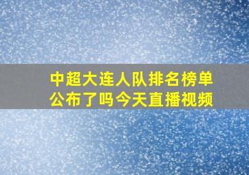 中超大连人队排名榜单公布了吗今天直播视频