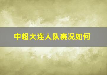 中超大连人队赛况如何