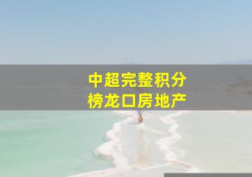 中超完整积分榜龙口房地产